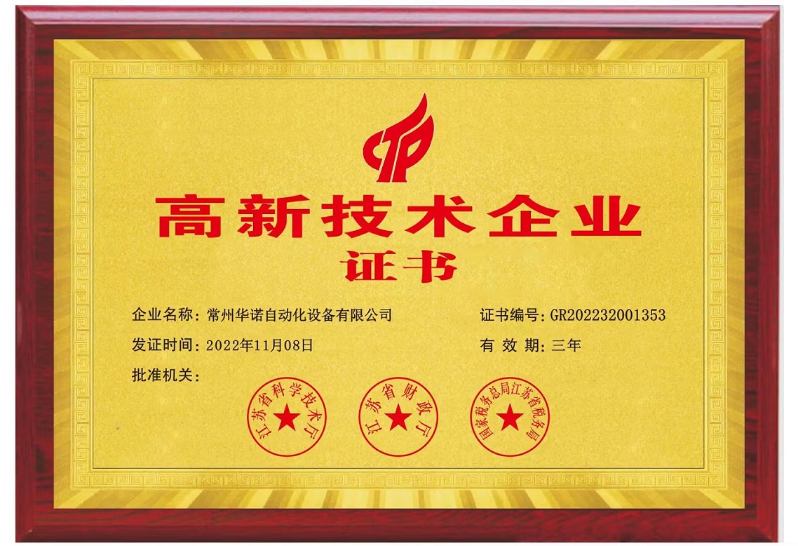 2022年榮獲高新技術(shù)企業(yè)認證